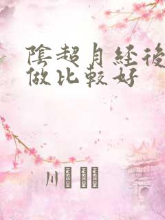 阴超月经后几天做比较好