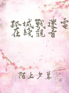 孤城战迷电视剧在线观看