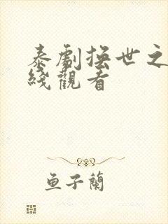 泰剧换世之恋在线观看