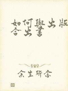 如何与出版社联合出书