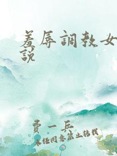 羞辱调教女奴小说