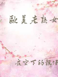 欧美老熟女乱熟