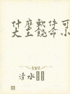 什么软件可以看大王饶命小说免费的