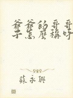 爷爷的哥哥的儿子怎么称呼