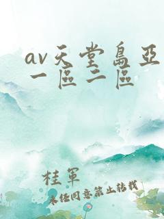 av天堂岛亚洲一区二区