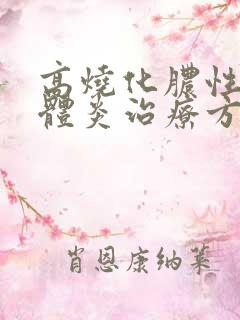 高烧化脓性扁桃体炎治疗方法