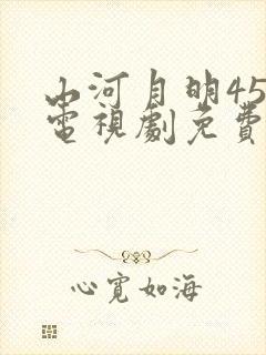 山河月明45集电视剧免费观看