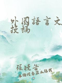 外国语言文学 投稿