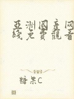 亚洲国产网站在线免费观看