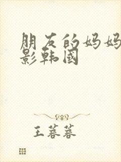 朋友的妈妈2电影韩国