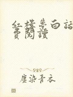 红楼梦白话文免费阅读