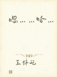嗯……哈……啊