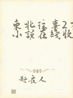 东北往事2有声小说在线收听