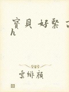 宝贝 好紧 高h