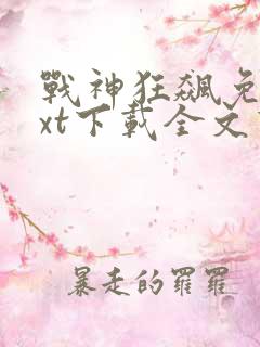 战神狂飙免费txt下载全文下载