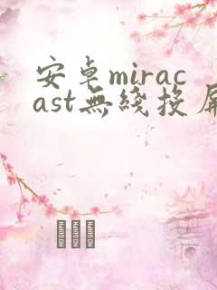 安卓miracast无线投屏