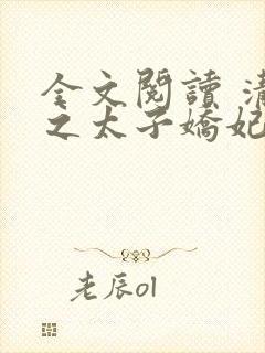全文阅读 清穿之太子娇妃