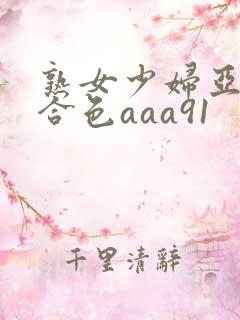 熟女少妇亚洲综合色aaa91