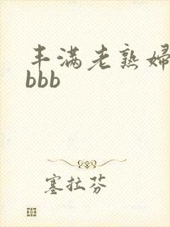 丰满老熟妇bbbbb