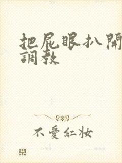 把屁眼扒开主人调教