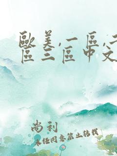 欧美,一区,二区三区中文字幕