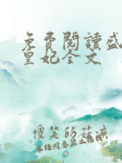 免费阅读盛宠九皇妃全文