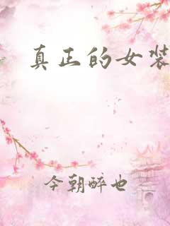 真正的女装大佬