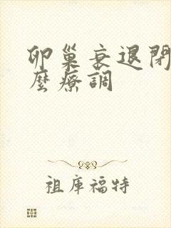 卵巢衰退闭经怎么疗调 卵巢衰退闭经怎么疗调