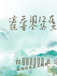 沧元图12在线观看全集免费高清