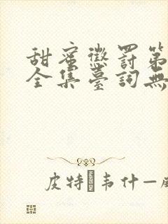 甜蜜惩罚第七季全集台词无马赛
