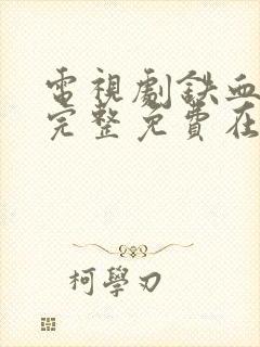 电视剧铁血玫瑰完整免费在线播放