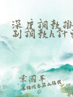 深度调教排泄控制调教h针刺小说