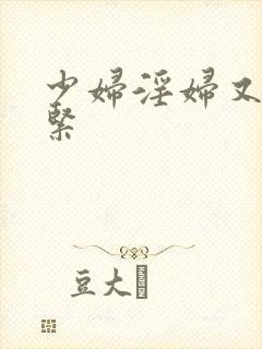 少妇淫妇又爽又紧
