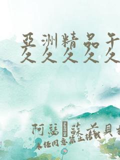 亚洲精品午夜久久久久久久久