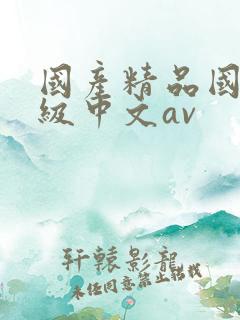 国产精品国产三级中文av