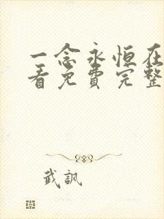 一念永恒在线观看免费完整版