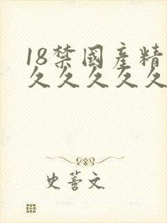 18禁国产精品久久久久久久久