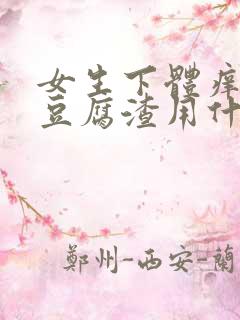 女生下体痒白带豆腐渣用什么药