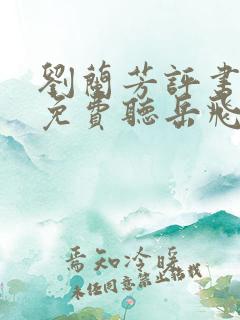 刘兰芳评书大全免费听岳飞传