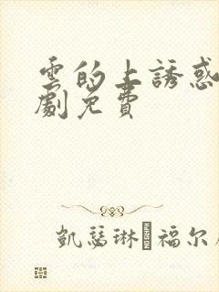 云的上诱惑电视剧免费