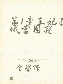 第1章王妃在京城当团宠