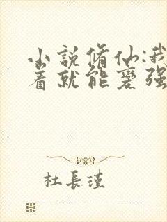 小说修仙:我苟着就能变强免费阅读全本
