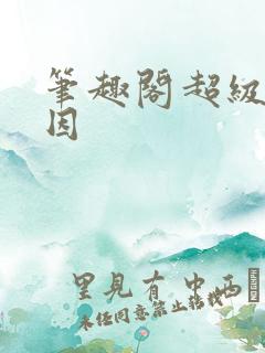 笔趣阁超级神基因 笔趣阁超级神基因