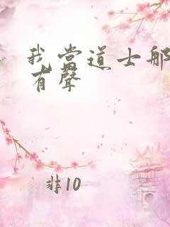 我当道士那些年有声