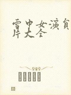 雪中女演员表图片大全