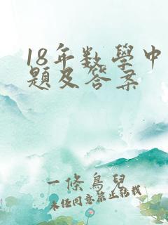 18年数学中考题及答案