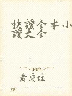 快读全本小说阅读大全