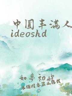 中圆丰满人妻videoshd 中圆丰满人妻videoshd