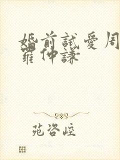 婚前试爱周秀娜罗仲谦