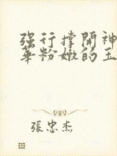 强行撑开神里绫华粉嫩的玉腿